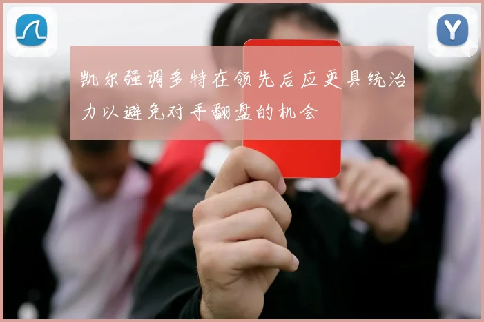 凯尔强调多特在领先后应更具统治力以避免对手翻盘的机会