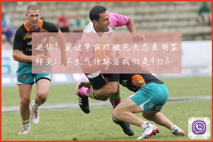 进化！爱德华兹对被包夹态度明显转变：不生气传球后我们是4打3