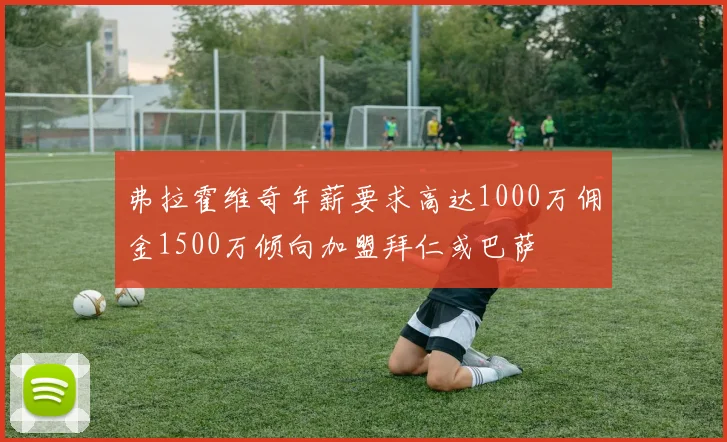 弗拉霍维奇年薪要求高达1000万佣金1500万倾向加盟拜仁或巴萨