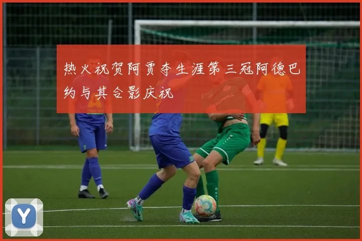 热火祝贺阿贾夺生涯第三冠阿德巴约与其合影庆祝