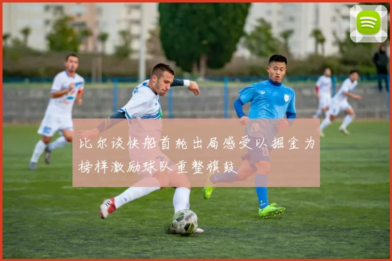 比尔谈快船首轮出局感受以掘金为榜样激励球队重整旗鼓
